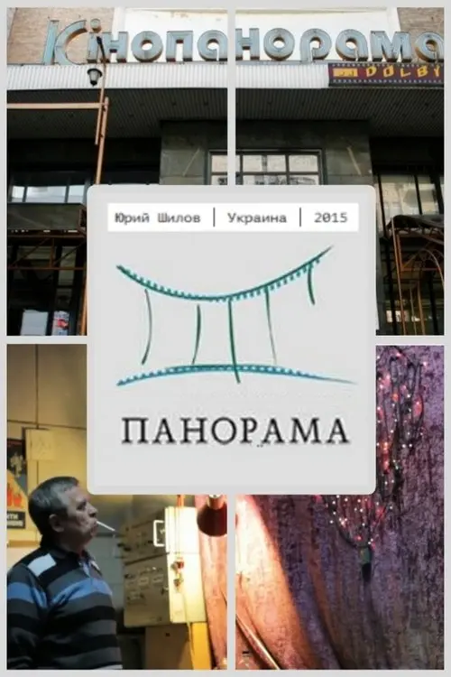 Постер фільму Панорама