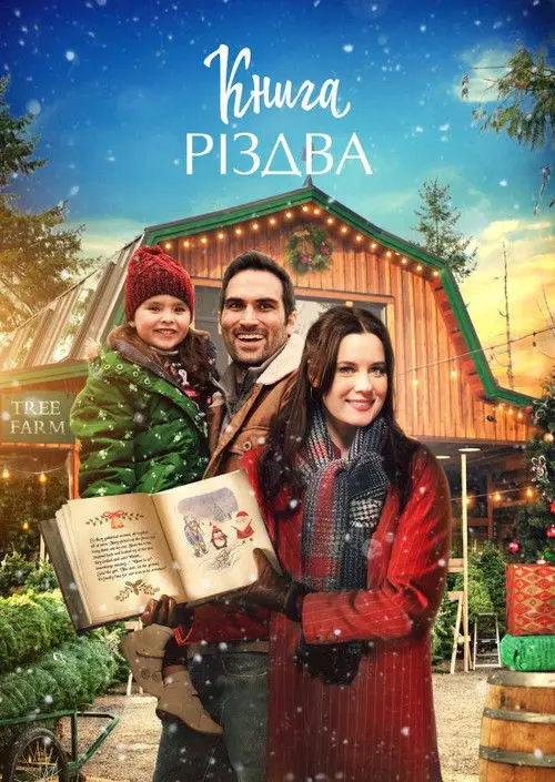 Постер фільму Книга Різдва