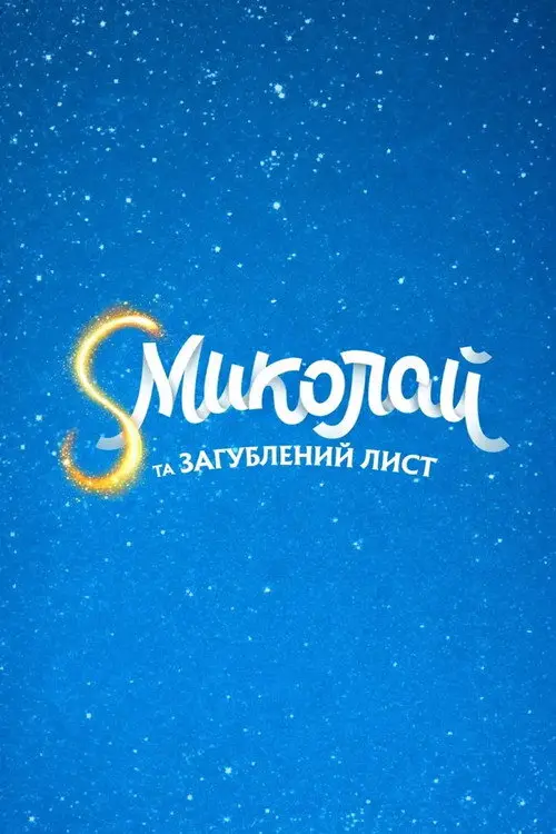 Постер фільму S Миколай та загублений лист