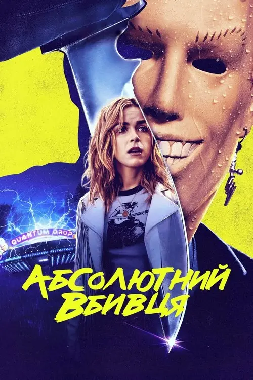 Постер фільму Абсолютний вбивця