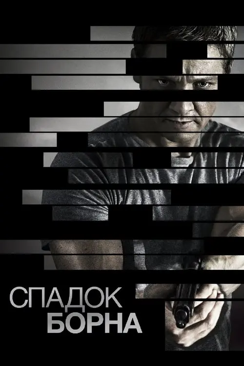 Постер фільму Спадок Борна