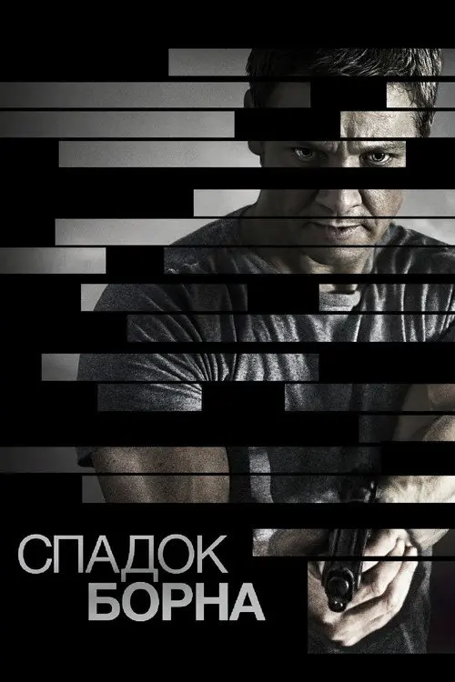 Постер фільму Спадок Борна