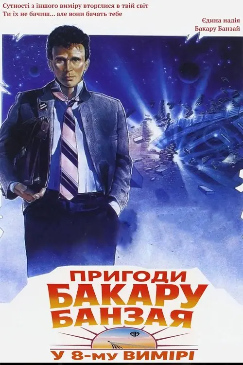 Постер фільму Пригоди Бакару Банзая у 8-му вимірі