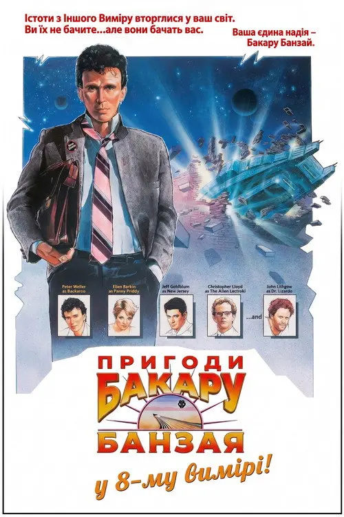 Постер фільму Пригоди Бакару Банзая у 8-му вимірі