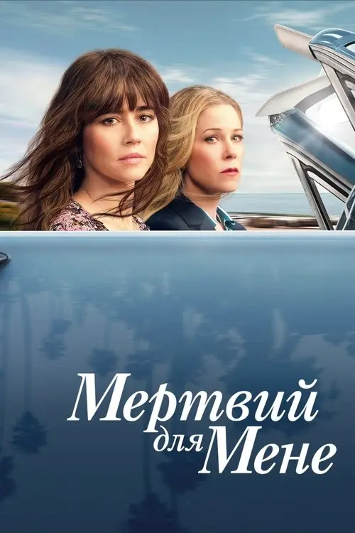 Постер серіалу Мертвий для мене