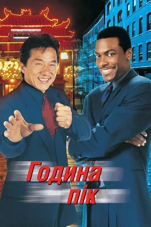 Постер фільму Година пік