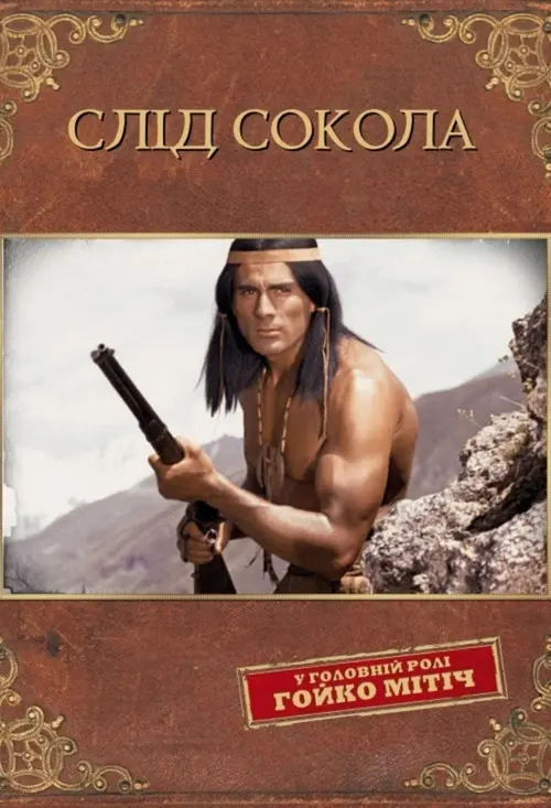 Постер фільму Слід сокола