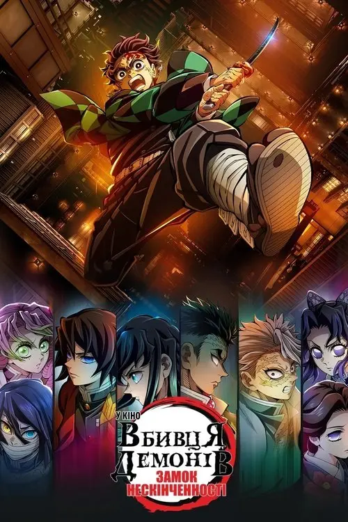 Постер фільму Вбивця Демонів: Замок Нескінченності