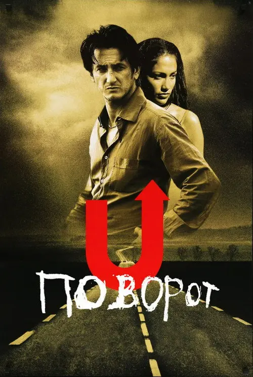 Постер фільму Поворот