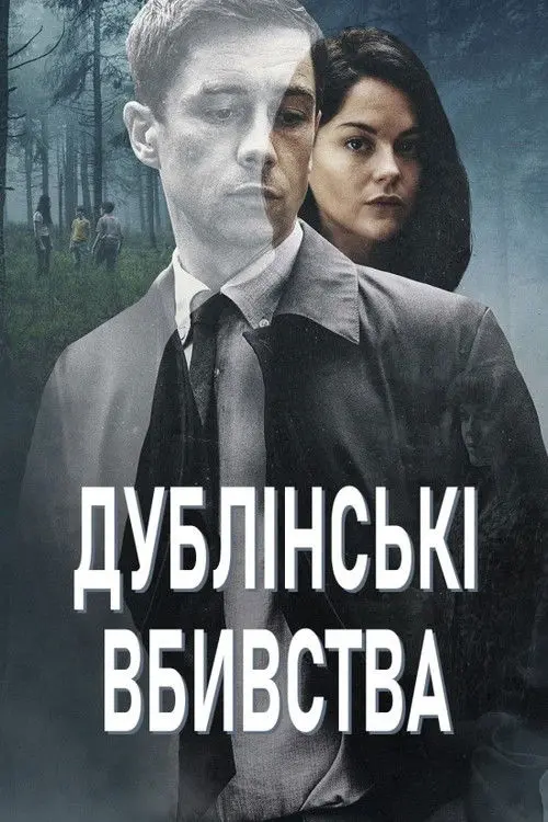 Постер серіалу Дублінські вбивства