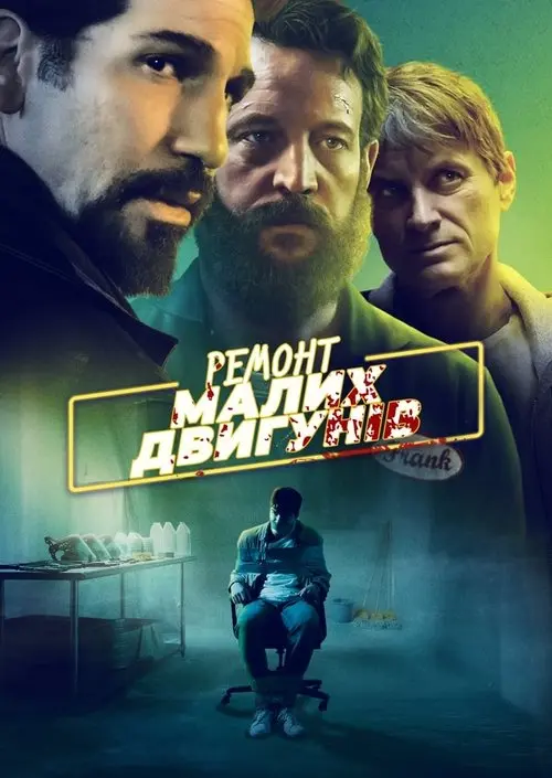Постер фільму Ремонт малих двигунів