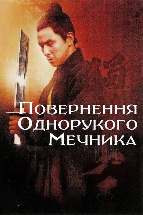 Постер фільму Повернення Однорукого мечника