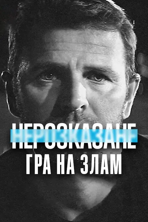 Постер фільму Нерозказане: Гра на злам