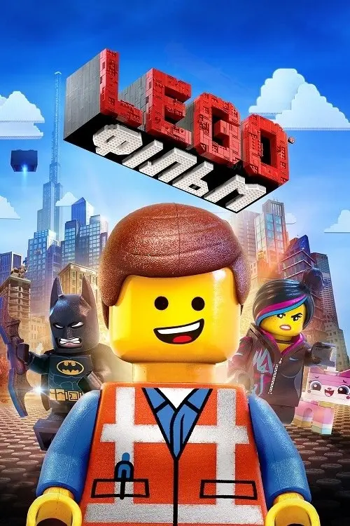 Постер фільму Lego Фільм