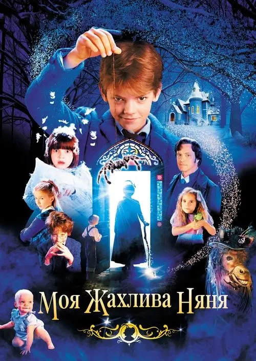Постер фільму Моя жахлива няня
