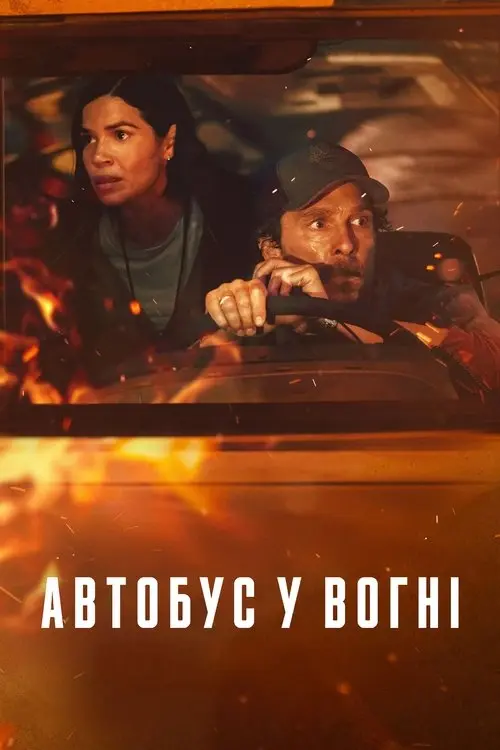 Постер фільму Автобус у вогні