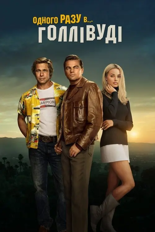 Постер фільму Одного разу в… Голлівуді