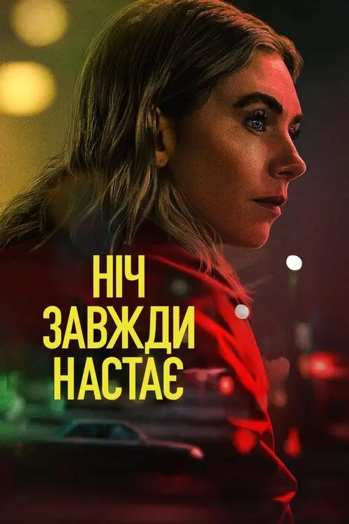 Постер фільму Ніч завжди настає