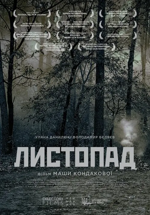 Постер фільму Листопад
