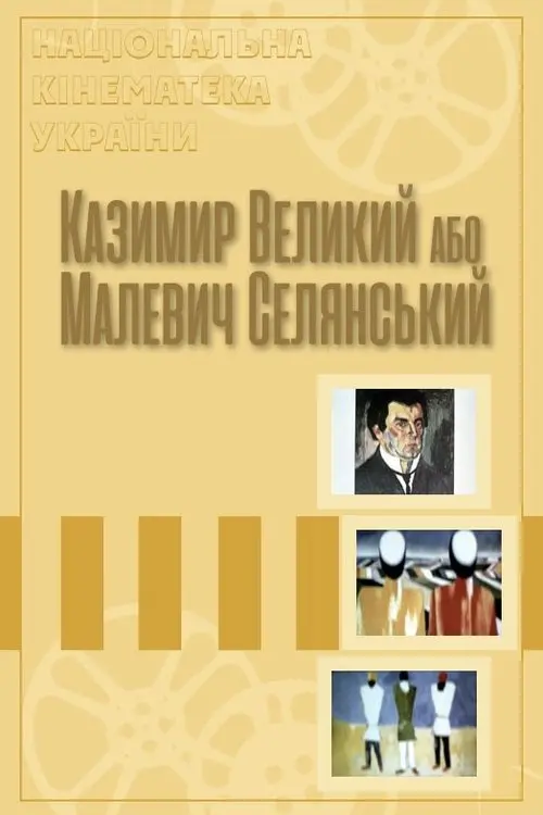 Постер фільму Казимир Великий, або Малевич Селянський