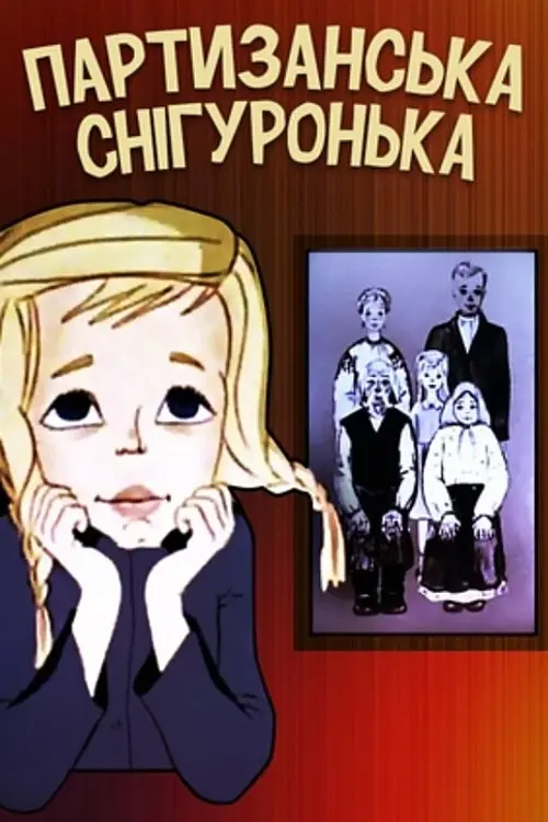 Постер фільму Партизанська снігуронька