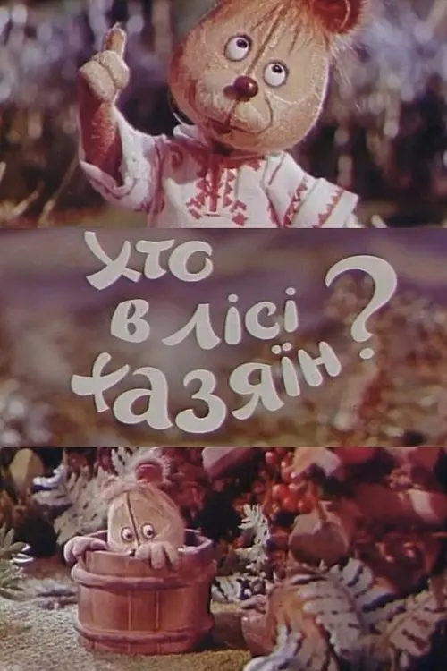 Постер фільму Хто в лісі хазяїн?