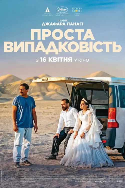 Постер фільму Проста випадковість