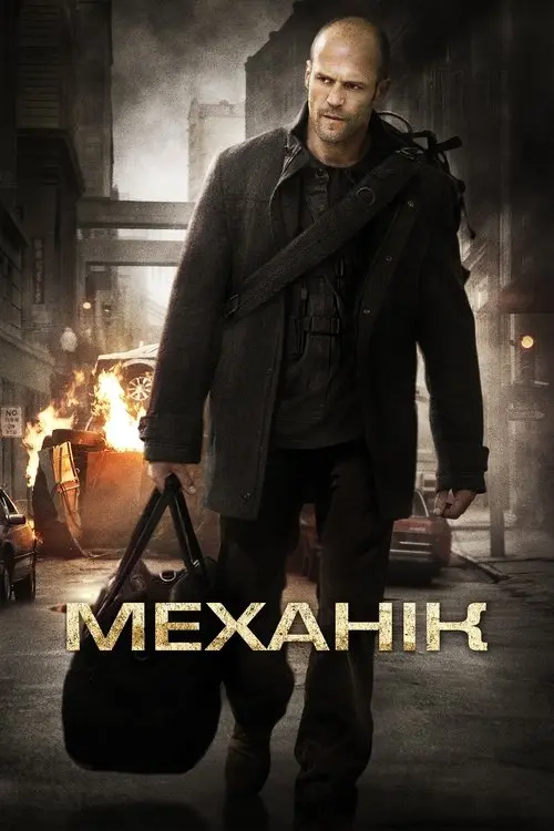 Постер фільму Механік