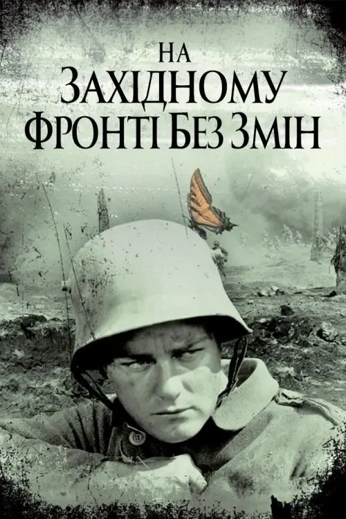 Постер фільму На західному фронті без змін