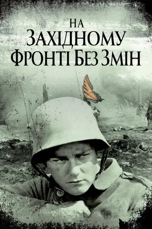 Постер фільму На західному фронті без змін