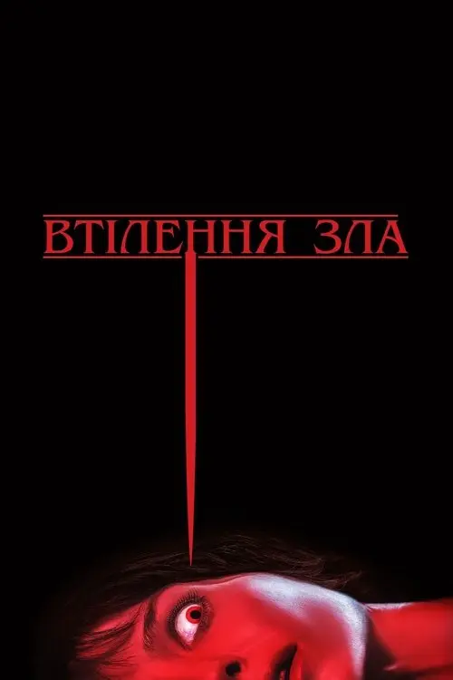 Постер фільму Втілення зла