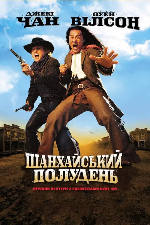 Постер фільму Шанхайський полудень