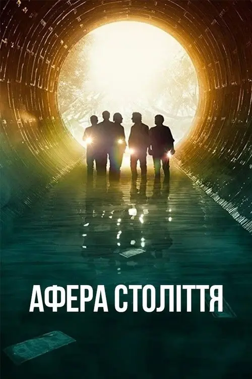 Постер фільму Афера століття