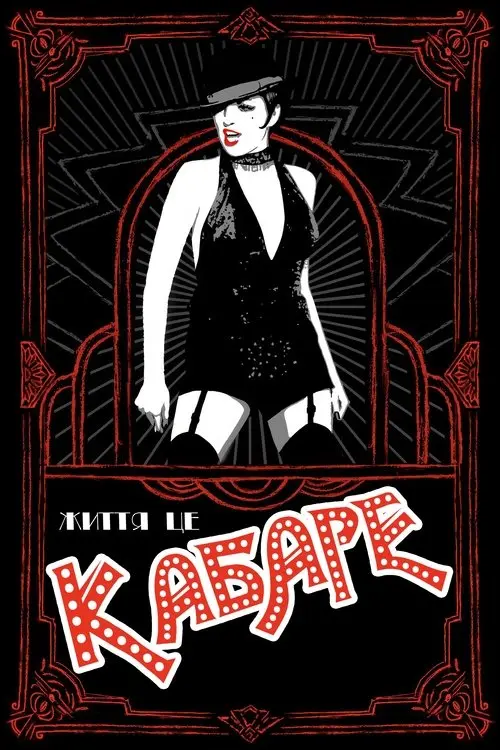 Постер фільму Кабаре