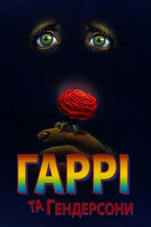 Постер фільму Гаррі та Гендерсони