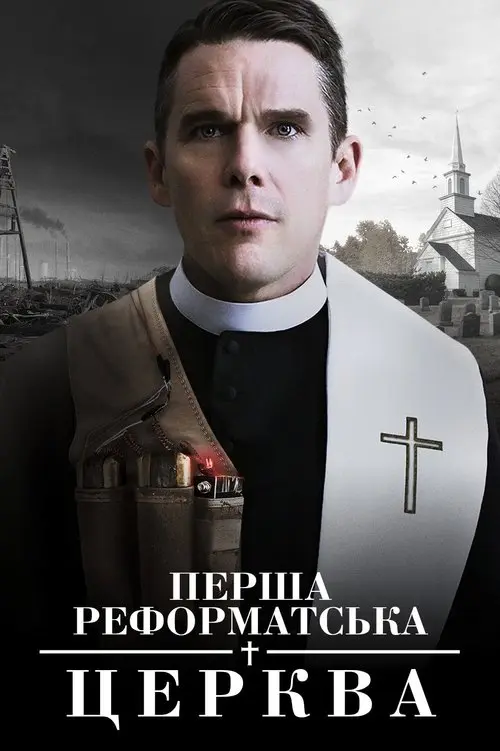 Постер фільму Перша реформатська церква