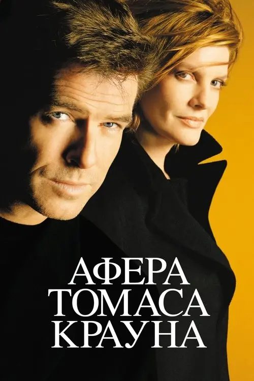 Постер фільму Афера Томаса Крауна