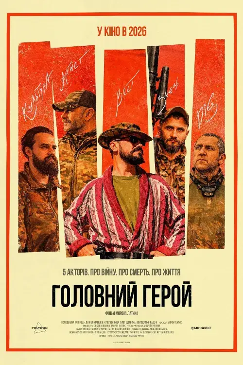 Постер фільму Головний герой