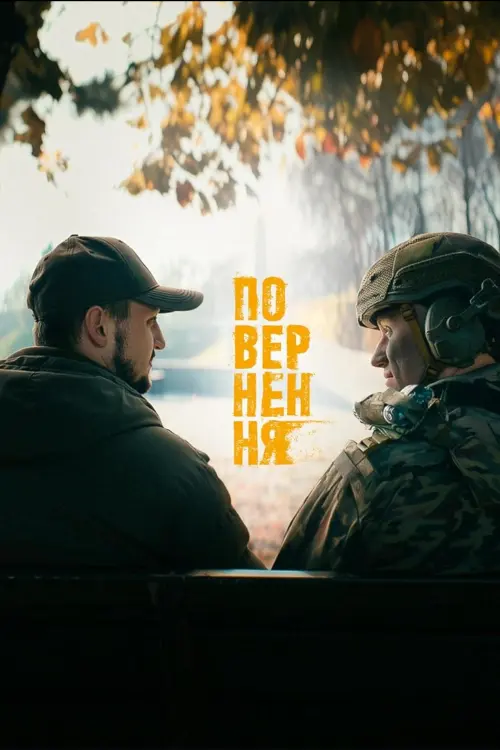 Постер фільму Повернення