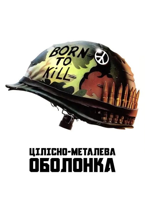 Постер фільму Цілісно-металева оболонка