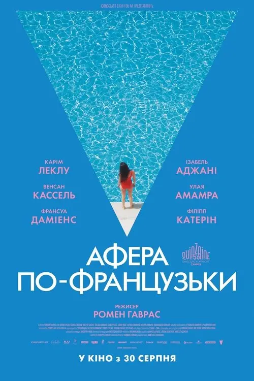 Постер фільму Афера по-французьки