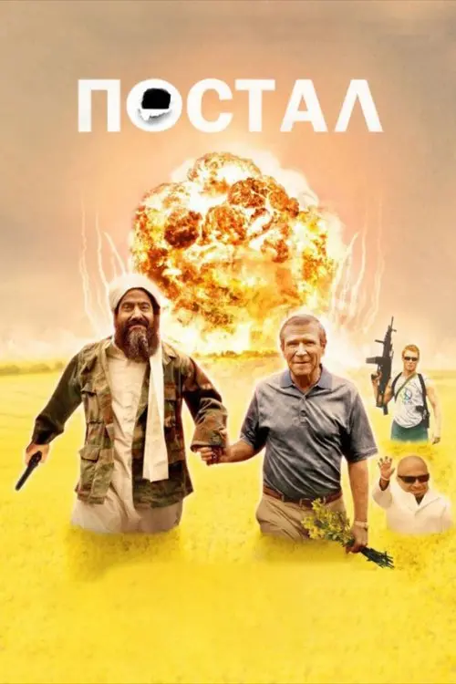Постер фільму Постал