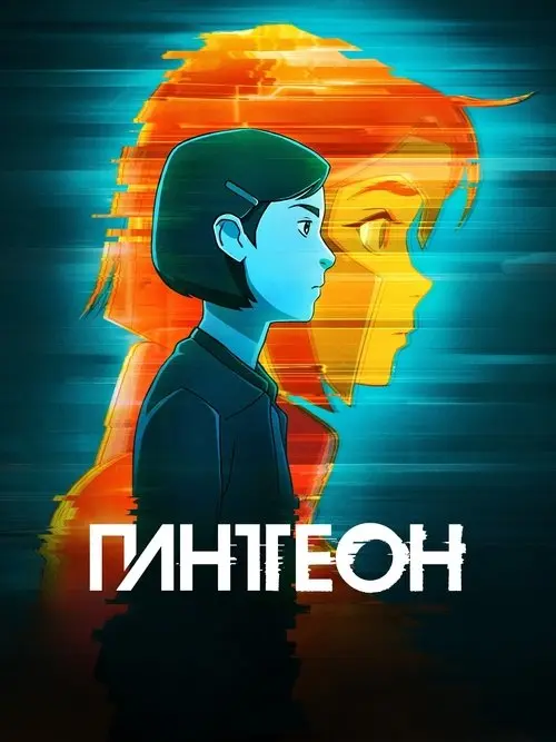Постер серіалу Пантеон