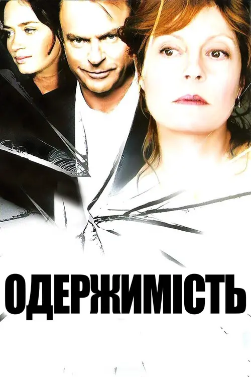 Постер фільму Одержимість