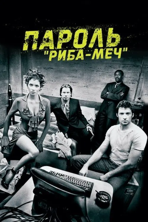 Постер фільму Пароль "Риба-меч"