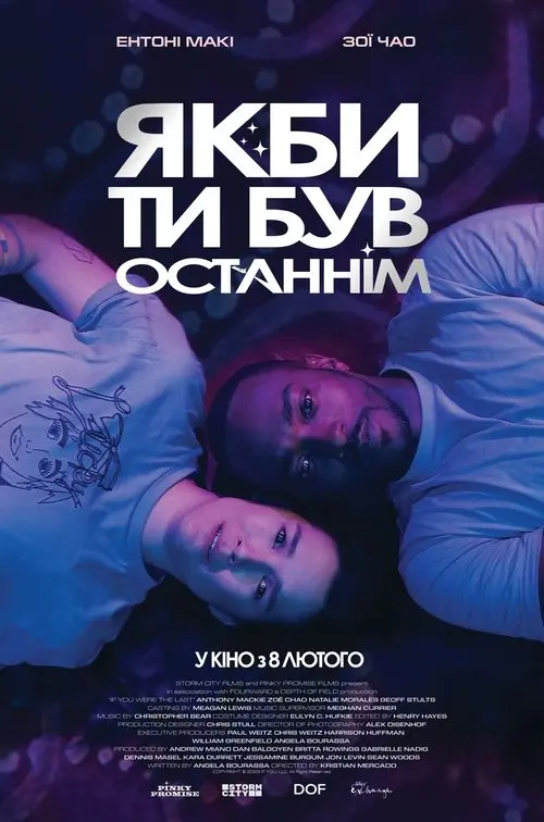 Постер фільму Якби ти був останнім