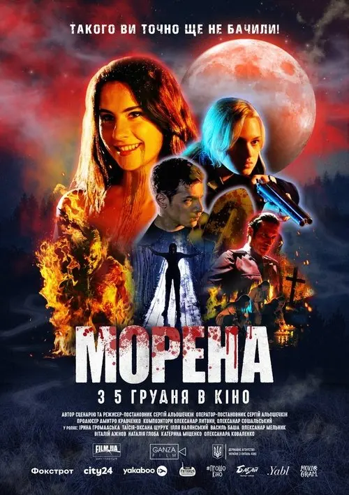 Постер фільму Морена