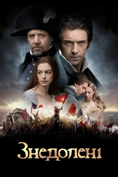 Постер фільму Знедолені