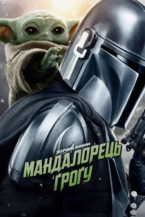 Постер фільму Мандалорець і Ґроґу