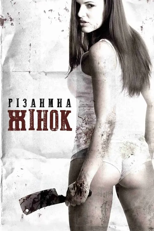 Постер фільму Різанина жінок